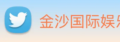金沙国际娱乐 Logo